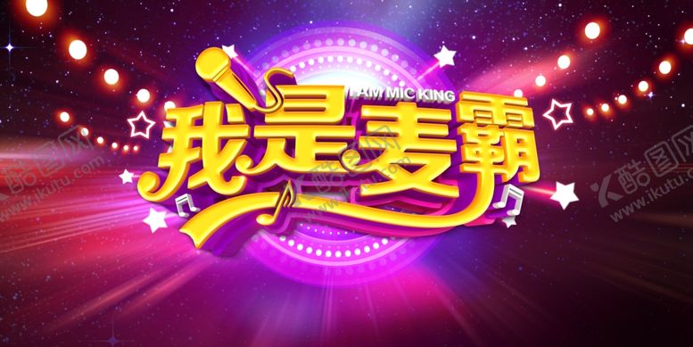 编号：68847811020921397588【酷图网】源文件下载-麦霸