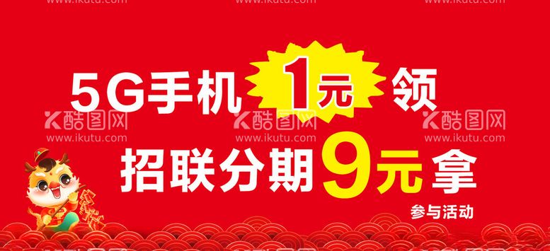 编号：93737512201226577902【酷图网】源文件下载-5G手机1元领