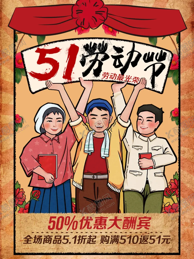 编号：76944605030446343287【酷图网】源文件下载-劳动节