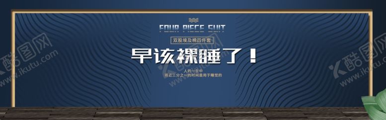 编号：96086909150231138591【酷图网】源文件下载-早该裸睡了