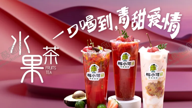 编号：79404502201027565700【酷图网】源文件下载-水果茶