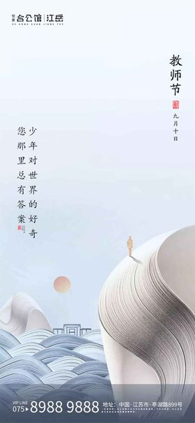 中秋节教师节节日海报