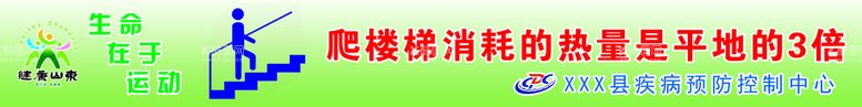 编号：29087310120303209375【酷图网】源文件下载-疾控中心 运动健康 楼梯贴