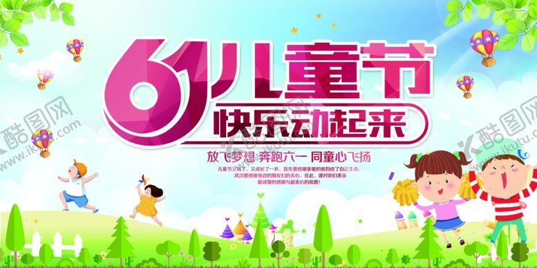 编号：89935106292025081215【酷图网】源文件下载-六一儿童节快乐动起来海报设计