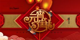 元旦展板