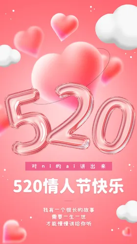 520海报情人节促销海报