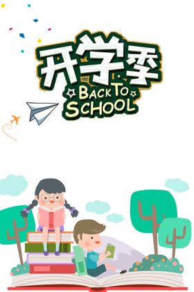 开学季素材