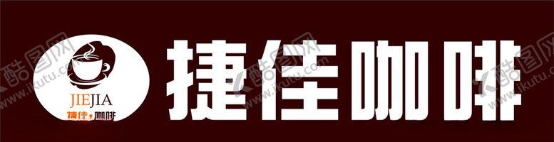 编号：42580709181512299347【酷图网】源文件下载-捷佳咖啡