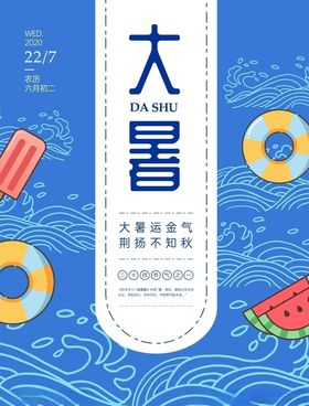 大暑海报