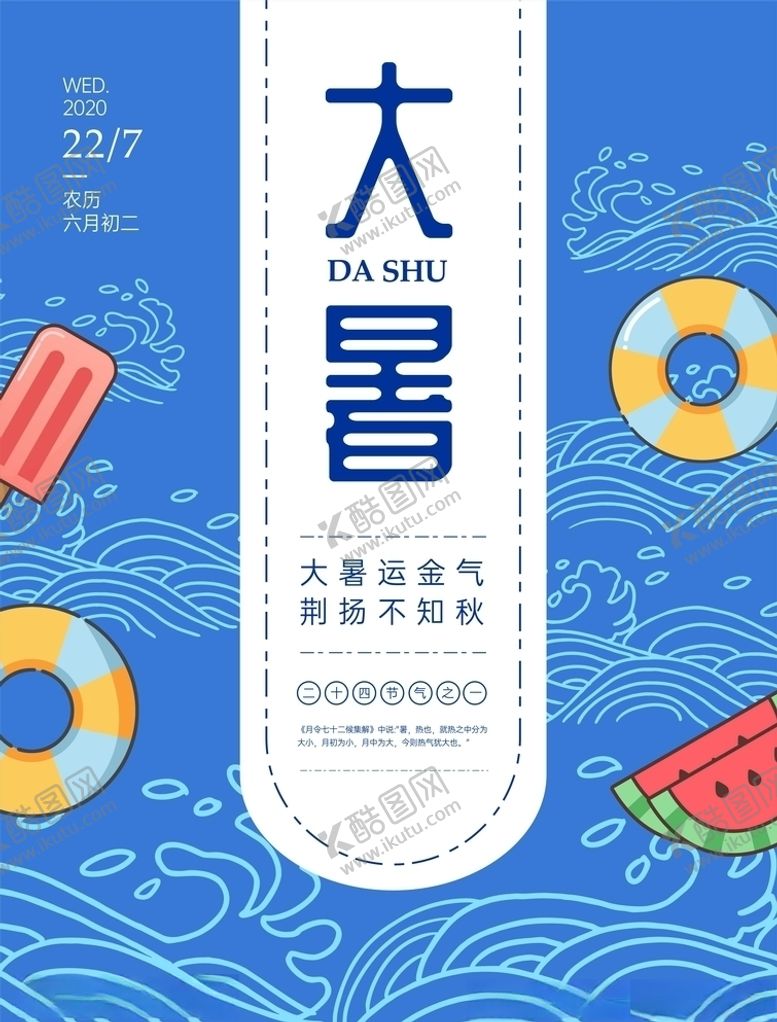 编号：44238409261411563917【酷图网】源文件下载-大暑海报