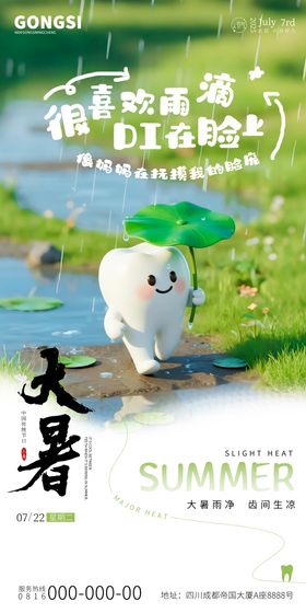 大暑口腔手写系列海报