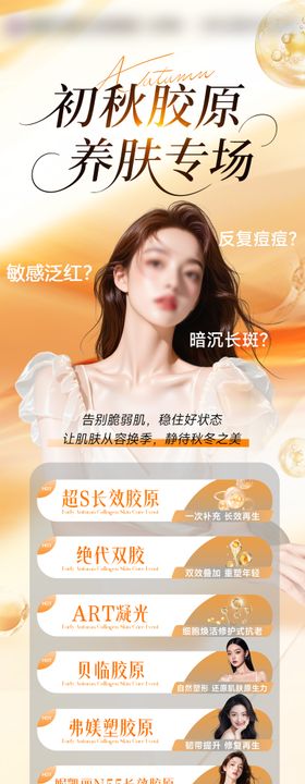 秋季胶原养肤海报