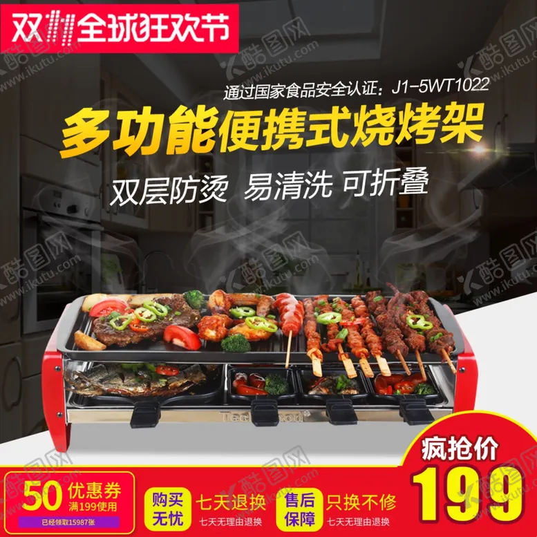 编号：82990102282128167513【酷图网】源文件下载-烧烤架主图