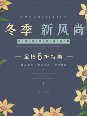 冬季新风尚促销