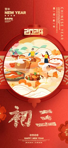 春节新年祝福海报大年初三