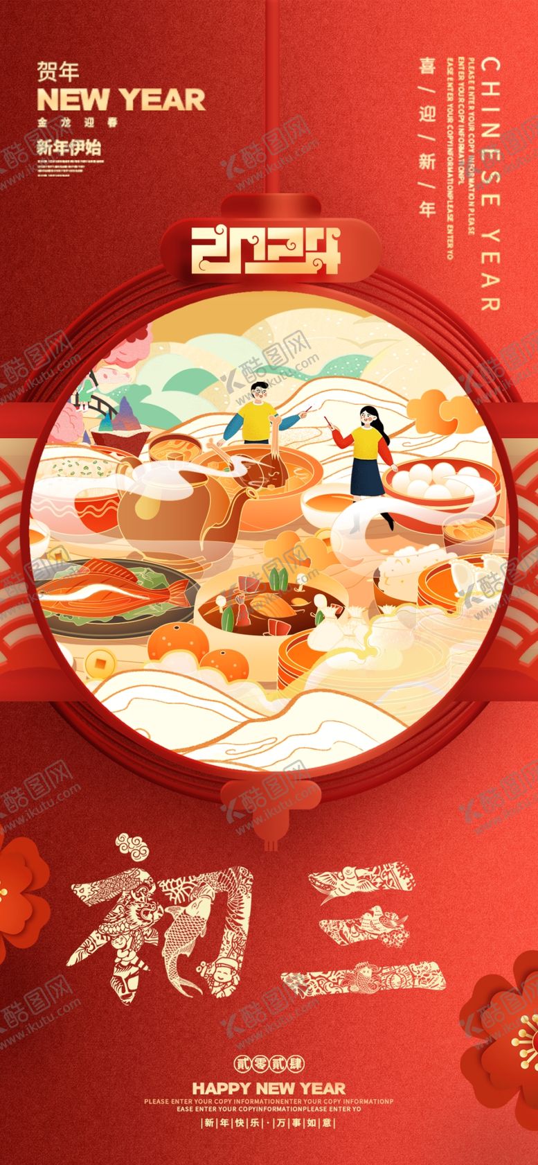 编号：87503904201508168711【酷图网】源文件下载-春节新年祝福海报大年初三