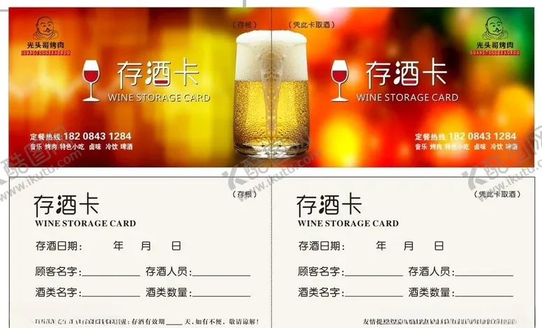 编号：57603806231454278798【酷图网】源文件下载-酒吧存酒卡