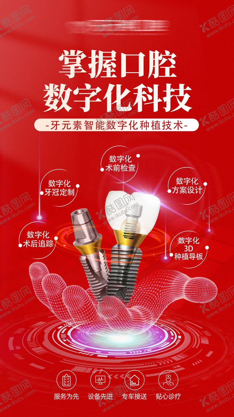 编号：65375209080602088772【酷图网】源文件下载-掌握口腔数字化科技海报