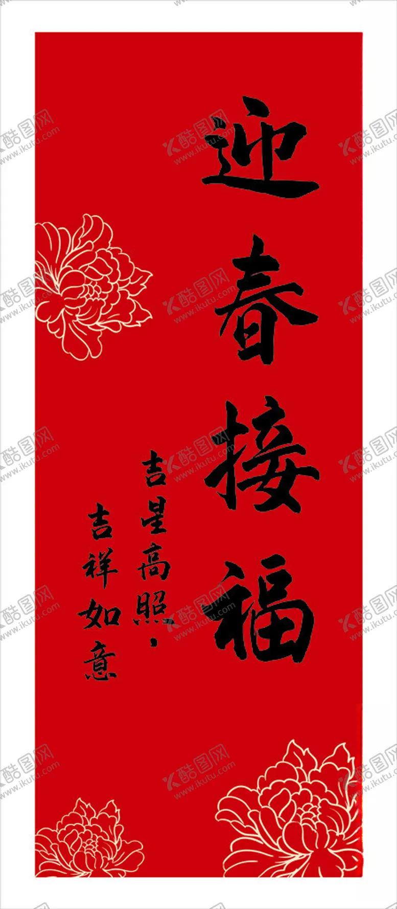编号：58377202202058282325【酷图网】源文件下载-迎春接福