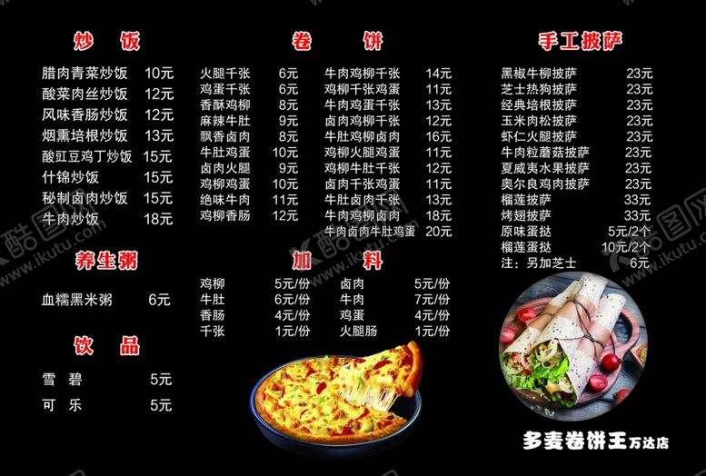 编号：54458711301638246499【酷图网】源文件下载-卷饼王价目表