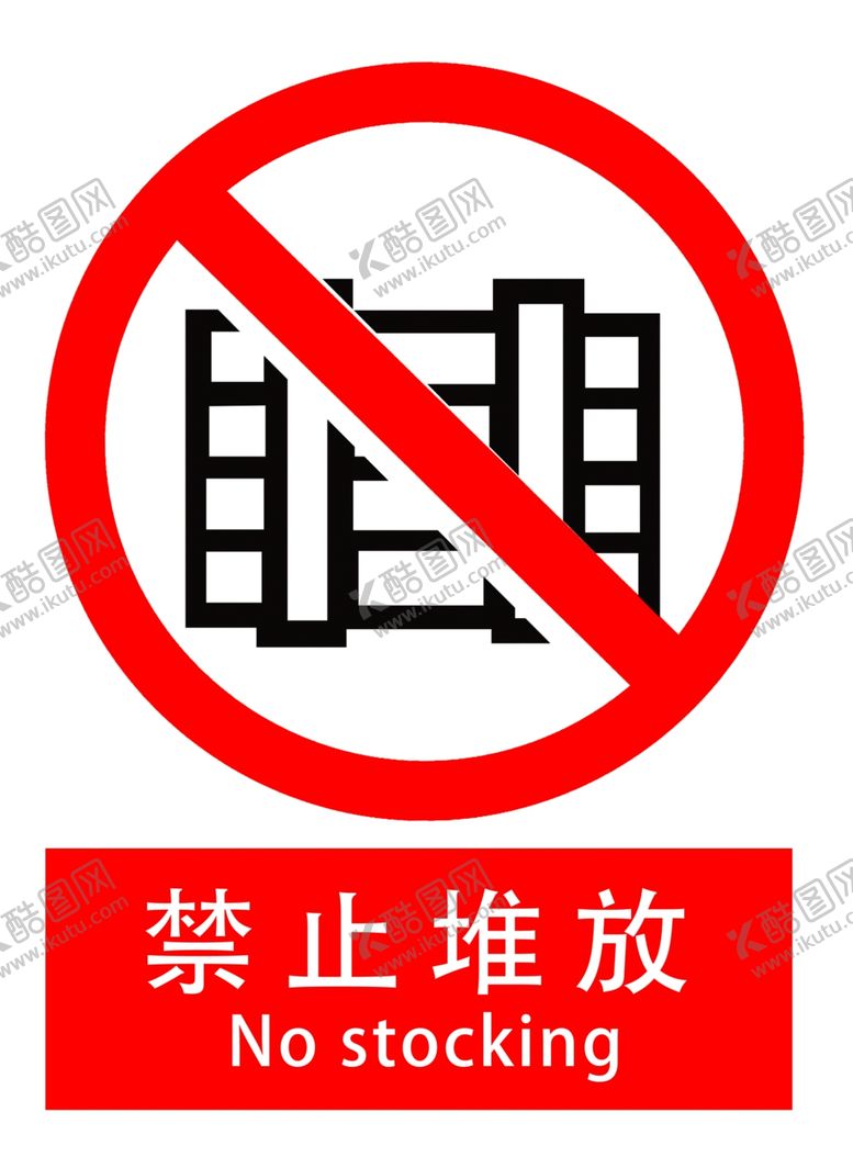 编号：92813507141224038870【酷图网】源文件下载-禁止堆放