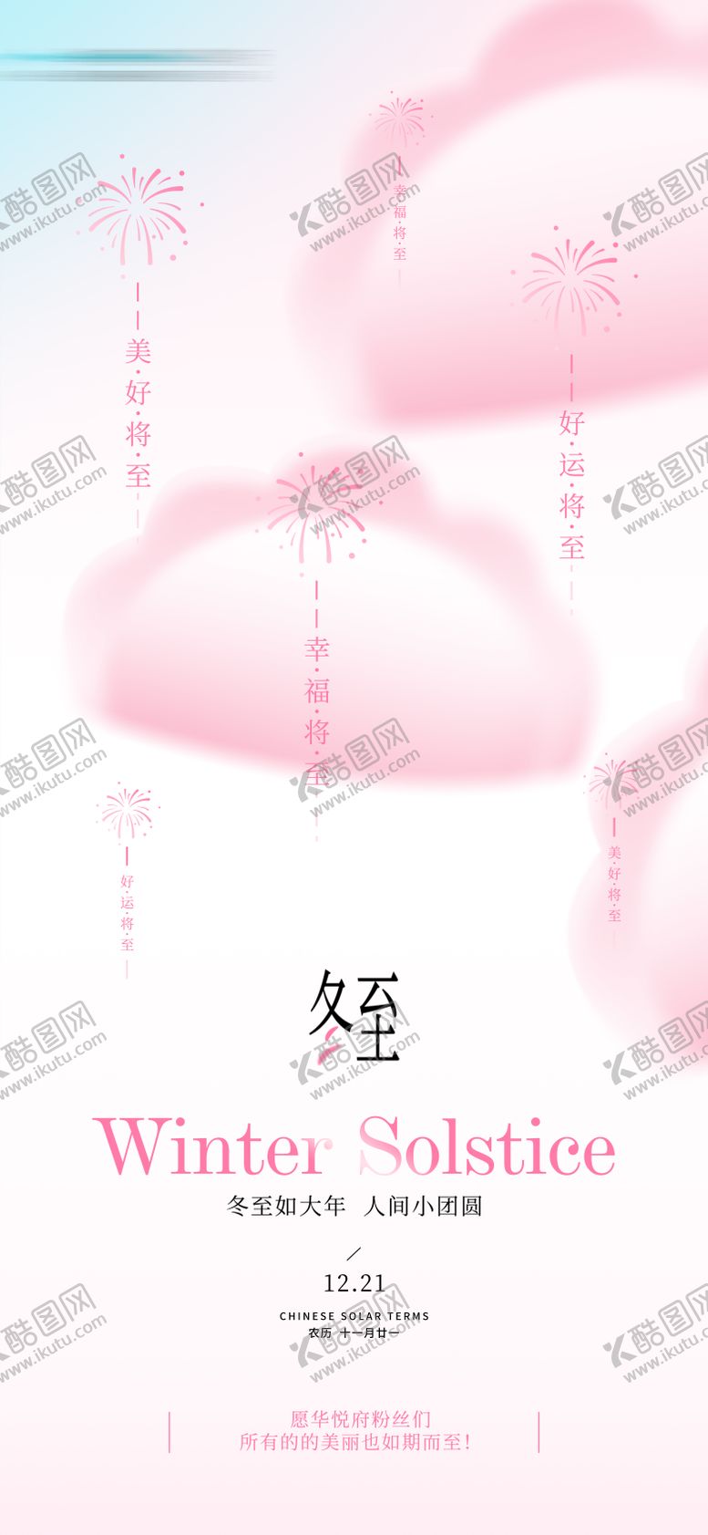 编号：71805712191913225981【酷图网】源文件下载-医美冬至节气氛围海报