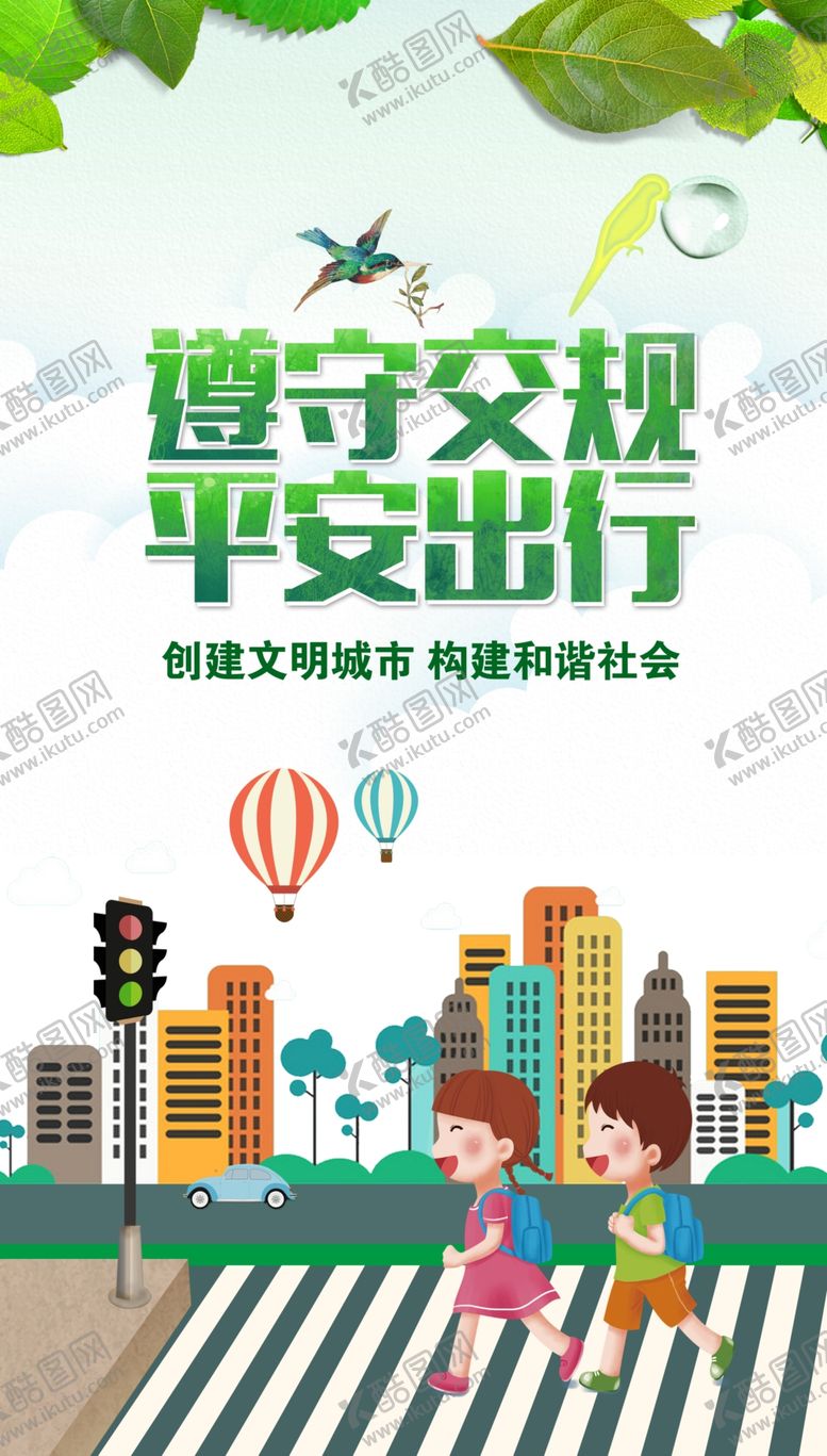 编号：31746009210850413685【酷图网】源文件下载-文明交通