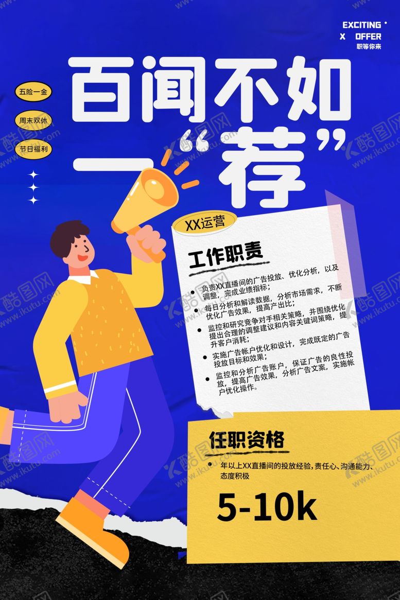编号：32425712160031207002【酷图网】源文件下载-招聘海报