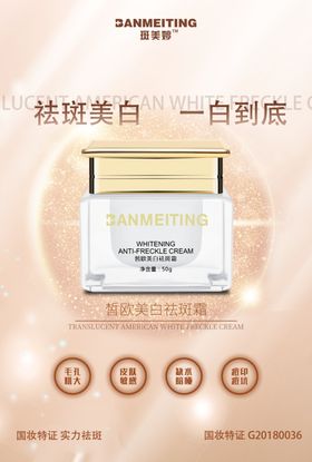 祛斑美白产品海报