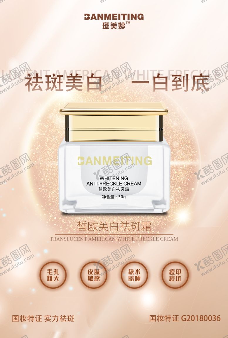 编号：41759706281449386132【酷图网】源文件下载-祛斑美白产品海报