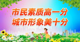 提高市民素质