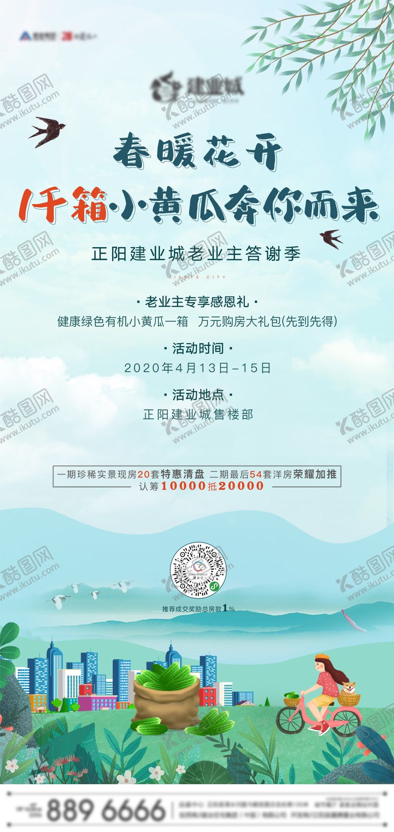 编号：65544006160012107713【酷图网】源文件下载-地产暖场海报