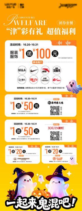 万圣团券海报