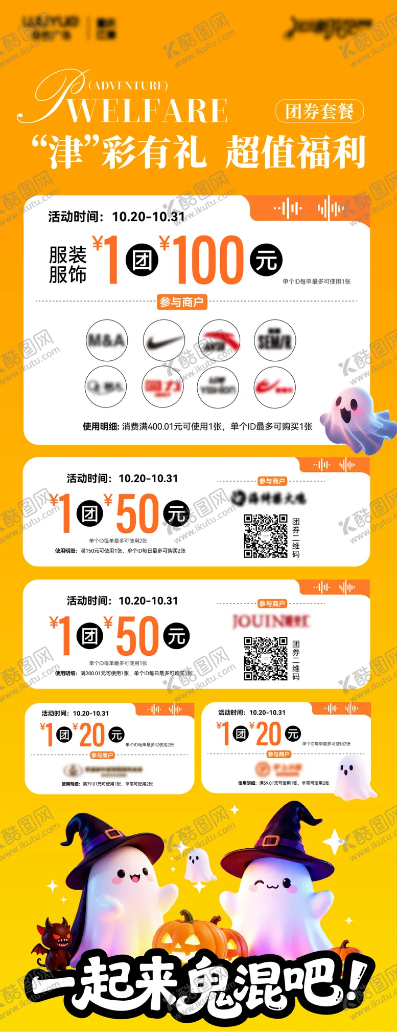 编号：18046303301326166300【酷图网】源文件下载-万圣团券海报