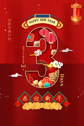 新年倒计时品上市中式国潮风