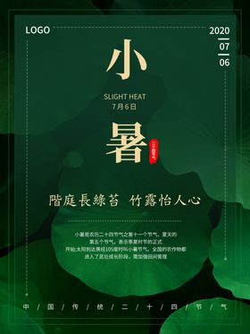 小暑海报小暑素材大暑素材