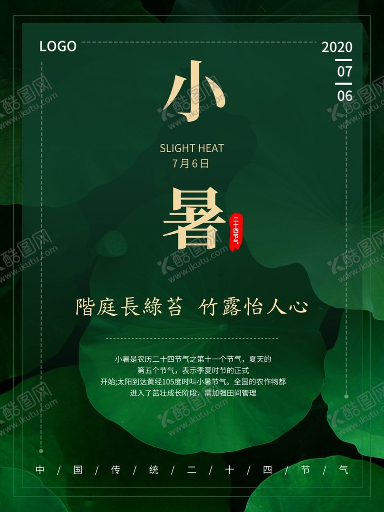 编号：80943409190958505109【酷图网】源文件下载-小暑海报小暑素材大暑素材
