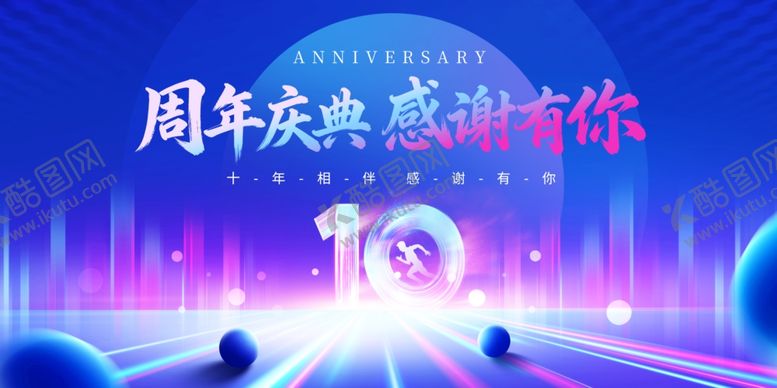 编号：50380011021059225752【酷图网】源文件下载-周年庆典感谢有你十周年庆典宣传