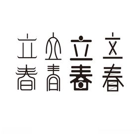 立春