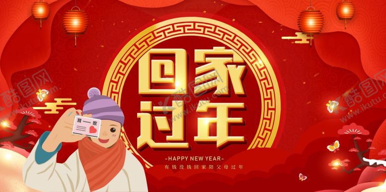 编号：68611606170244194246【酷图网】源文件下载-回家过年