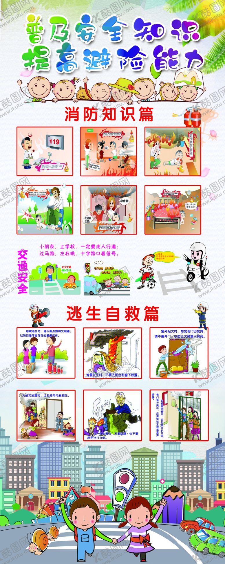 编号：28989410310009563662【酷图网】源文件下载-消防知识篇逃生自救篇