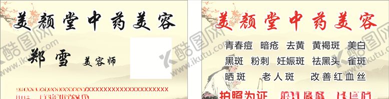 编号：29506607140120529292【酷图网】源文件下载-美颜堂名片