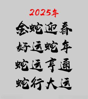 2025年金蛇迎春蛇运亨通