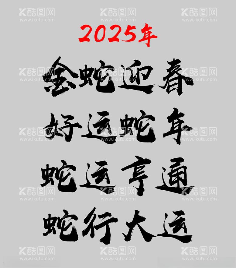 编号：68613012111741587947【酷图网】源文件下载-2025年金蛇迎春蛇运亨通