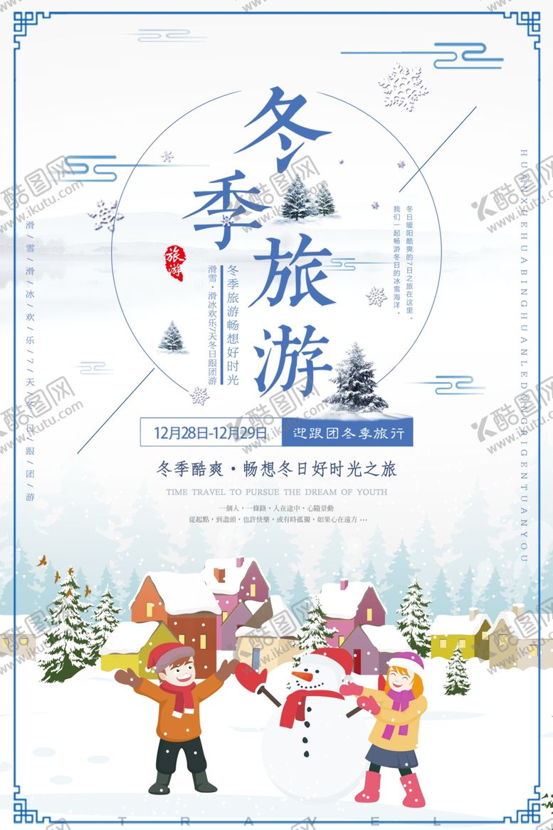 编号：54939304191243592373【酷图网】源文件下载-冬天旅游雪景海报