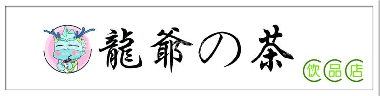 编号：95617503151358106357【酷图网】源文件下载-龙爷的茶