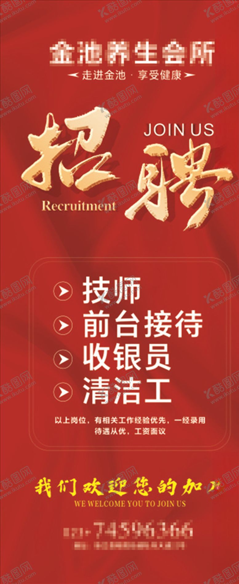 编号：39309606271640259728【酷图网】源文件下载-招聘足浴