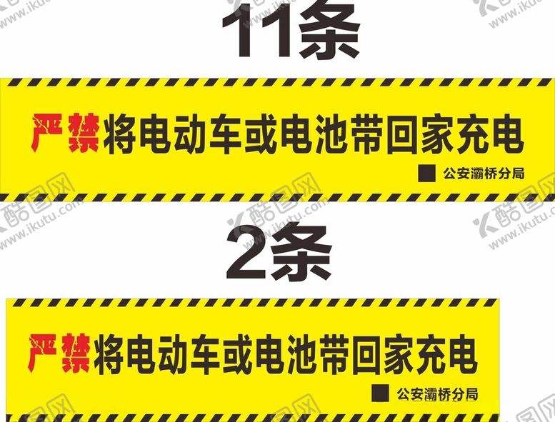 编号：67235902232225591670【酷图网】源文件下载-严禁将电动车或电池带回家充电