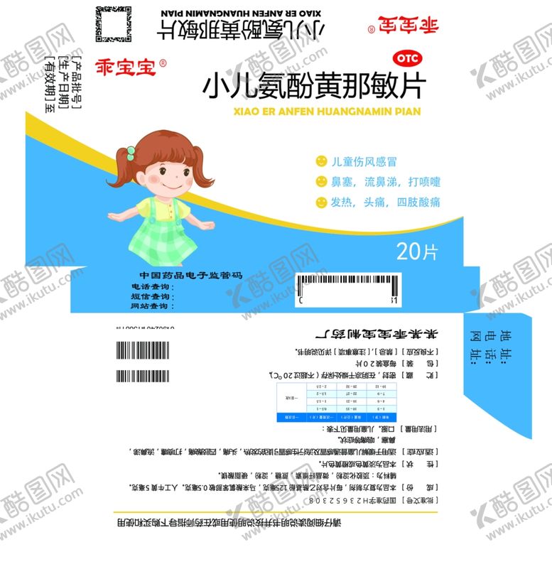 编号：40958107131557383252【酷图网】源文件下载-小儿氨酚黄那敏片药品包装