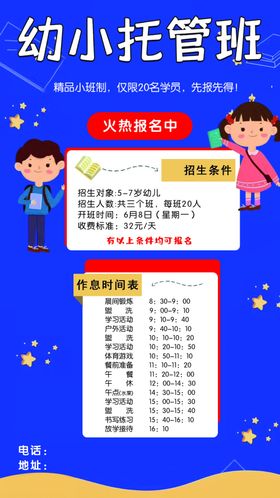 幼儿园海报幼小托管班火热